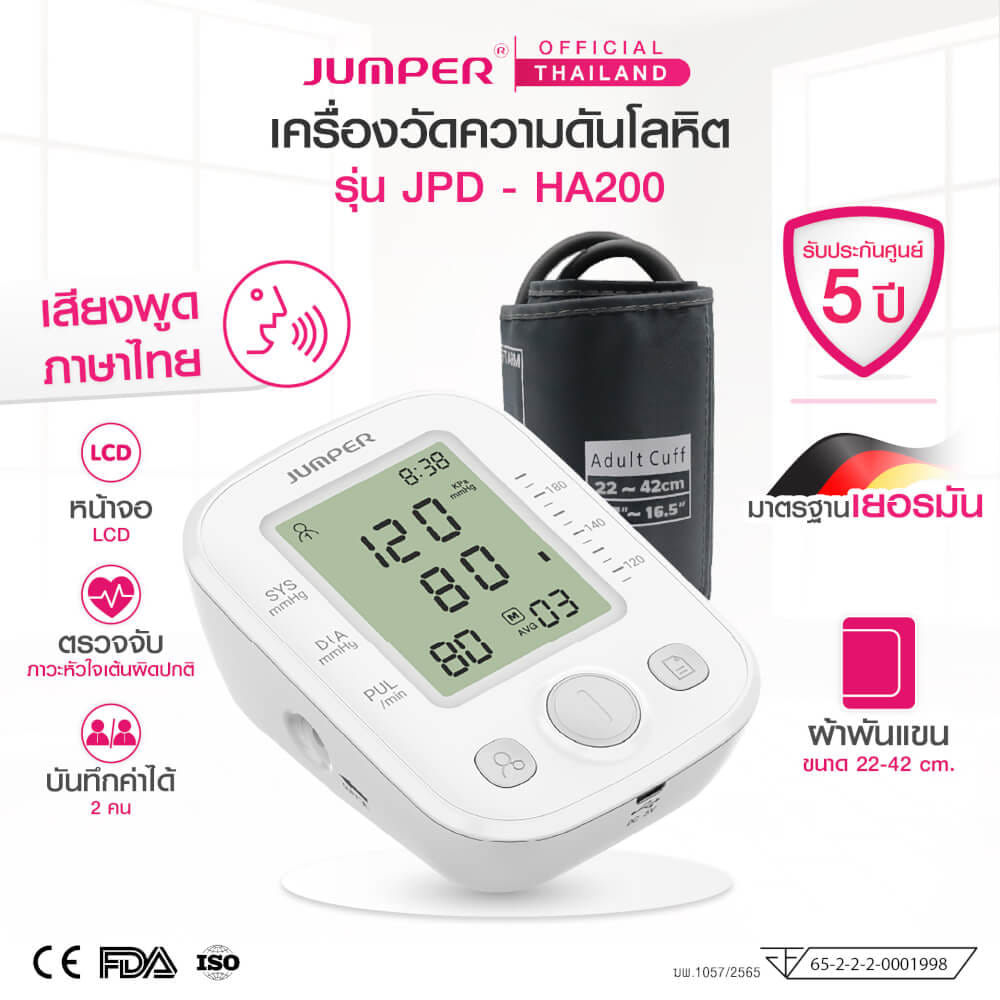 เครื่องวัดความดันโลหิต JUMPER รุ่น JPD-HA200 เสียงพูดไทย มาตรฐานเยอรมัน รับประกันศูนย์ 5 ปี_1